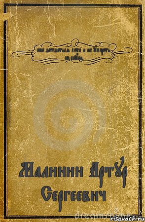 как дождаться лета и не умереть со скуки Малинин Артур Сергеевич, Комикс обложка книги