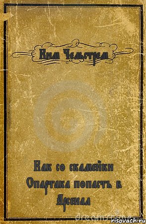 Ким Чельстрем Как со скамейки Спартака попасть в Арсенал, Комикс обложка книги