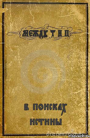 МЕЖДУ Т И П в поисках истины, Комикс обложка книги