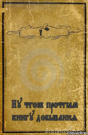 Rust Ну чтож прочтём книгу добывания, Комикс обложка книги