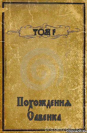 ТОМ 3 Похождения Савенка, Комикс обложка книги