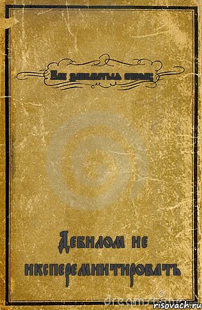 Как заниматься сексом? Дебилом не икспереминтировать, Комикс обложка книги