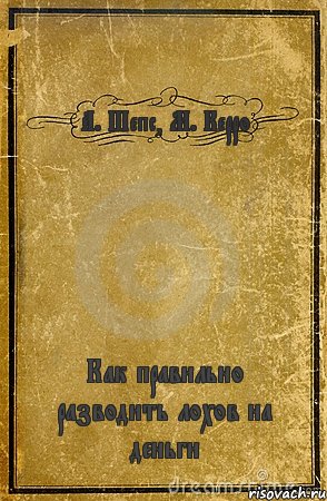 А. Шепс, М. Керро Как правильно разводить лохов на деньги, Комикс обложка книги