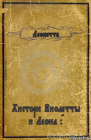 Леонетта Хистори Виолетты и Леона :D, Комикс обложка книги