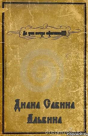 Да эти сестры офигенны)))) Диана Сабина Альбина, Комикс обложка книги