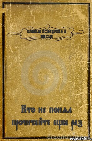 ПРАВИЛА ПОВЕДЕНИЯ В ШКОЛЕ Кто не понял прочитайте ещё раз, Комикс обложка книги