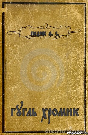 педик а. с. гугль хромик, Комикс обложка книги