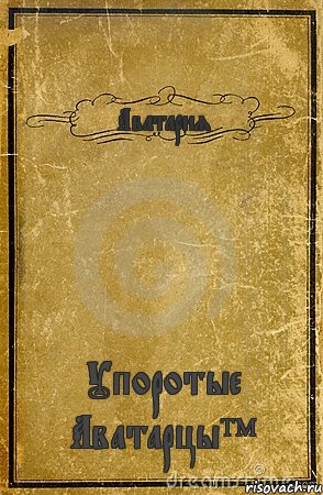 Аватария Упоротые Аватарцы™, Комикс обложка книги