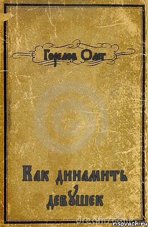 Горелов Олег Как динамить девушек, Комикс обложка книги