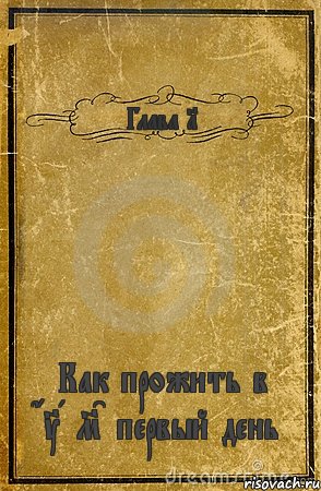 Глава 1 Как прожить в GTA MC первый день, Комикс обложка книги