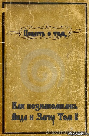 Повесть о том, Как познакомились Аида и Загир Том I, Комикс обложка книги