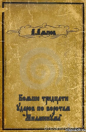 А.Альпов Больше тридцати ударов по воротам "Миллениума", Комикс обложка книги