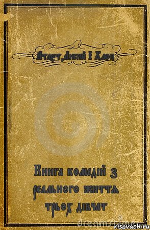 Атлєт,Лисий І Хлоп Книга комедій з реального життя трьох дівчат, Комикс обложка книги