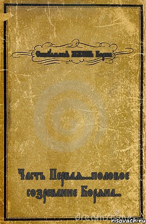 СексуальнаЯ ЖИЗНЬ Бориса Часть Первая...половое созревание Боряна.., Комикс обложка книги