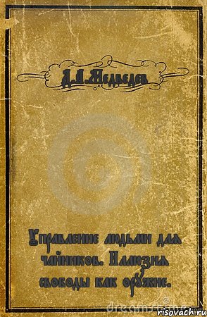 Д.А.Медведев Управление людьми для чайников. Иллюзия свободы как оружие., Комикс обложка книги