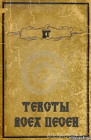 УГ ТЕКСТЫ ВСЕХ ПЕСЕН, Комикс обложка книги