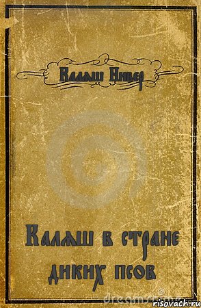 Каляш Нивер Каляш в стране диких псов, Комикс обложка книги