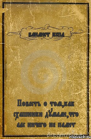 банлист кспл Повесть о том,как схашники думали,что аас ничего не палит, Комикс обложка книги