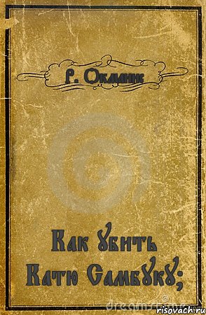 Р. Окманис Как убить Катю Самбуку?, Комикс обложка книги