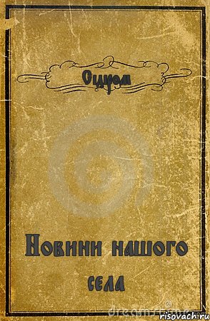 Сідіром Новини нашого села, Комикс обложка книги