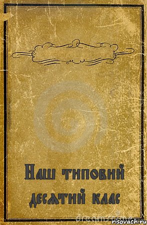 ♦♦♦ Наш типовий десятий клас, Комикс обложка книги