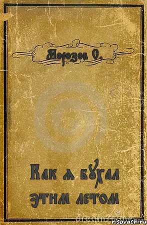 Морозов С. Как я бухал этим летом, Комикс обложка книги