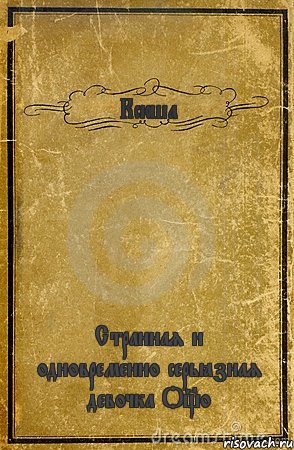 Ксюша♥ Странная и одновременно серьёзная девочка О_о, Комикс обложка книги