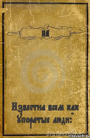 8А Известна всем как упоратые люди:D, Комикс обложка книги