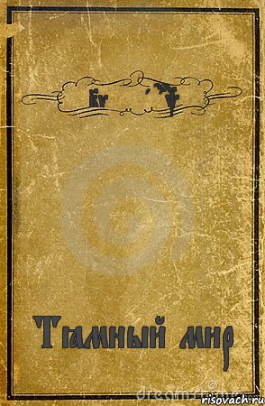 Ivella Dark Тёмный мир, Комикс обложка книги