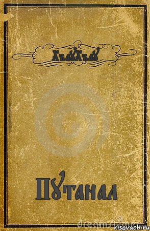 ХъауХъау Путанал, Комикс обложка книги