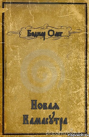 Боднар Олег Новая Камасутра, Комикс обложка книги