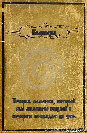 Белиберы История мальчика, который спас миллионы жизней и которого ненавидят за это., Комикс обложка книги