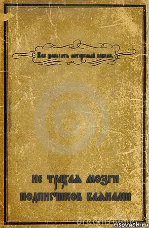 Как запилить интересный паблик, не трахая мозги подписчиков баянами, Комикс обложка книги