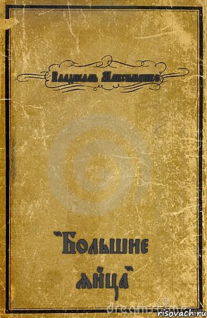 Владислав Максименко "Большие яйца", Комикс обложка книги