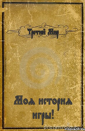 Третий Мир Моя история игры!, Комикс обложка книги