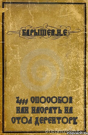 БАРЫШЕВ.Н.Е 1000 СПОСОБОВ КАК НАСРАТЬ НА СТОЛ ДЕРЕКТОРУ, Комикс обложка книги