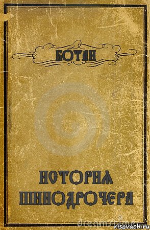 БОТАН ИСТОРИЯ ШИНОДРОЧЕРА, Комикс обложка книги