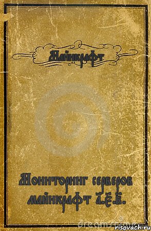 Майнкрафт Мониторинг серверов майнкрафт 1.5.2., Комикс обложка книги