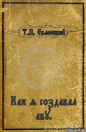 Т.П. Еблонский Как я создавал аву., Комикс обложка книги