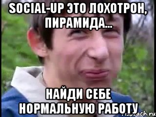 Social-up это лохотрон, пирамида... Найди себе нормальную работу, Мем Пиздабол (врунишка)