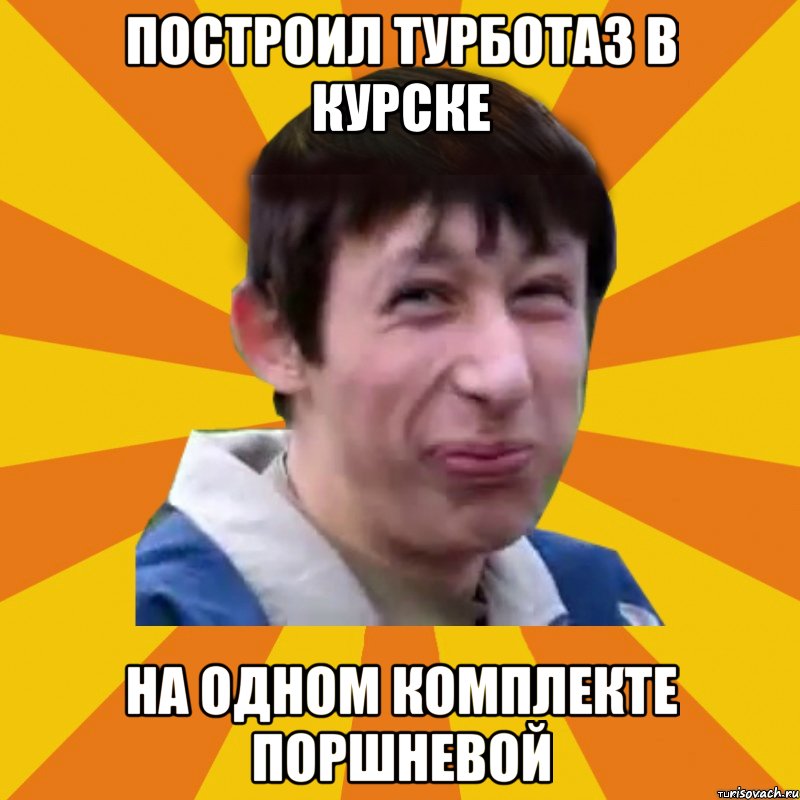 Построил турботаз в курске на одном комплекте поршневой, Мем Типичный врунишка