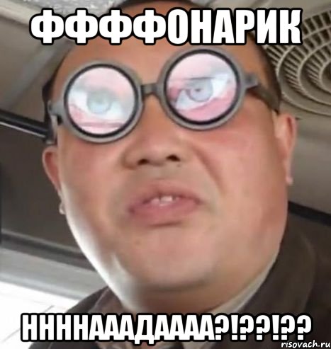 Ффффонарик ннннааадаааа?!??!??, Мем Очки ннада А чётки ннада