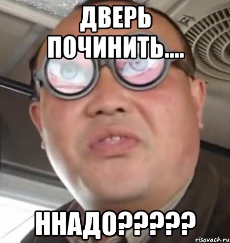 Дверь починить.... Ннадо?????, Мем Очки ннада А чётки ннада