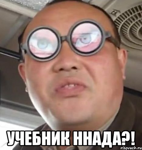  Учебник ннада?!