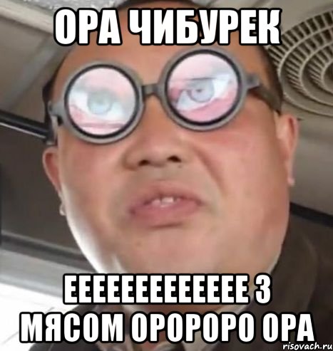 OPA чибурек eeeeeeeeeeeee з мясом OPOPOPO OPA, Мем Очки ннада А чётки ннада