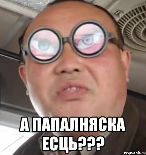  А ПАПАЛНЯСКА ЕСЦЬ???, Мем Очки ннада А чётки ннада