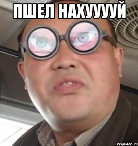 ПШЕЛ НАХУУУУЙ , Мем Очки ннада А чётки ннада