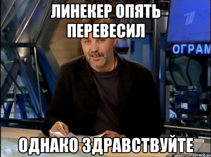 Линекер опять перевесил Однако здравствуйте, Мем Однако Здравствуйте