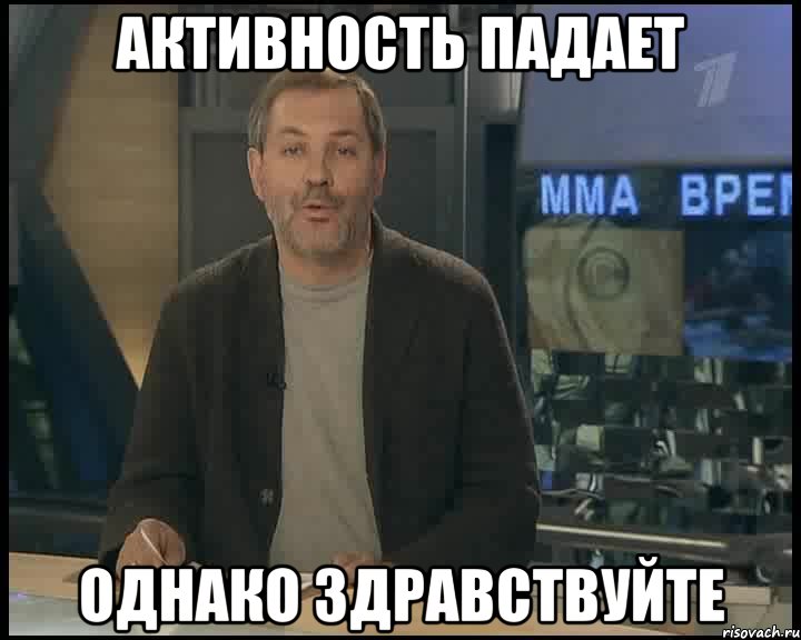 АКТИВНОСТЬ ПАДАЕТ ОДНАКО ЗДРАВСТВУЙТЕ, Мем Однако Здравствуйте