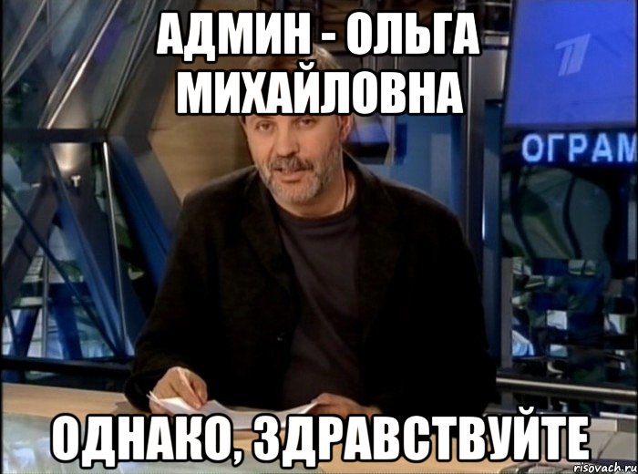 Админ - Ольга Михайловна Однако, здравствуйте, Мем Однако Здравствуйте